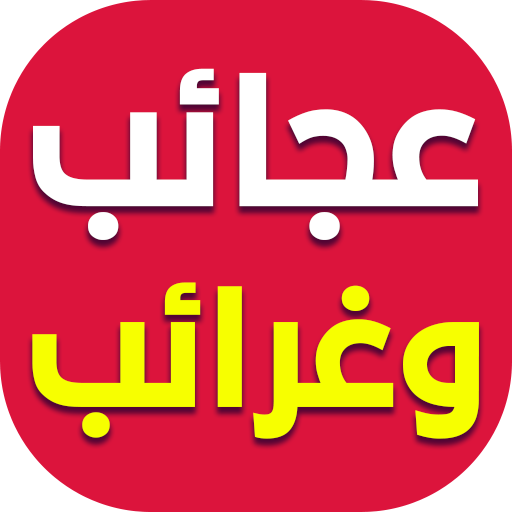 غرائب وعجائب